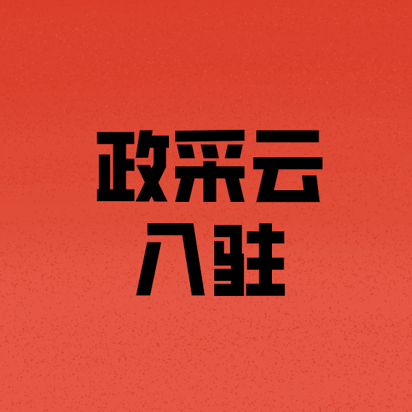 临海政采云注册