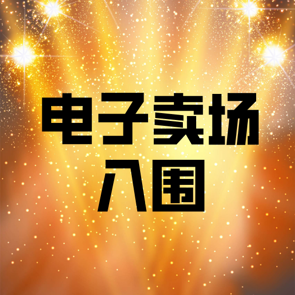 临海电子卖场入围