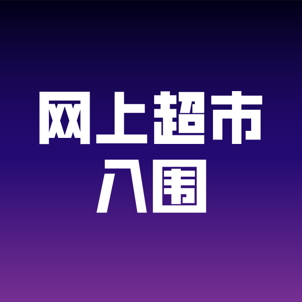 临海政采云网上超市入围