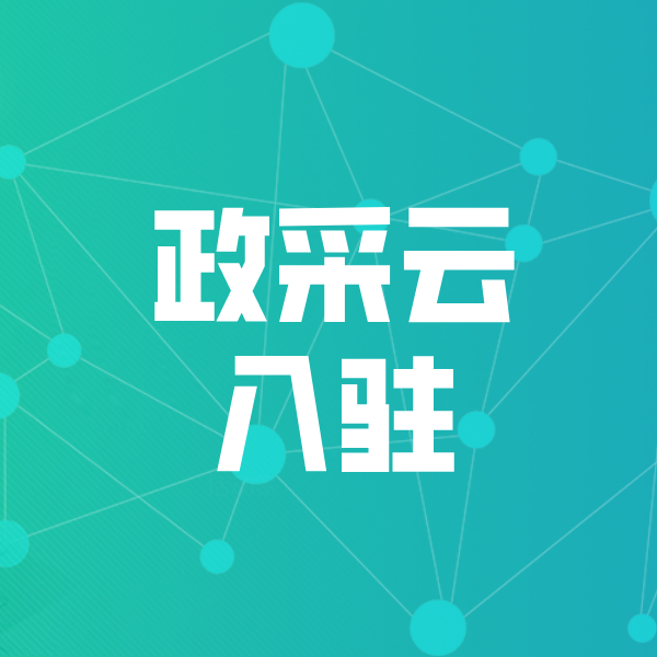 临海政采云入驻